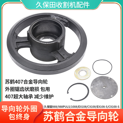 久保田758 888 988 1008收割机配件加大导向轮4307合金张紧轮耐磨