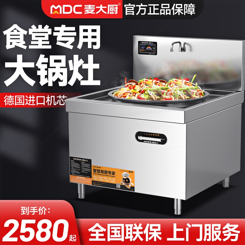 麦大厨商用电磁大锅灶15kw大功率
