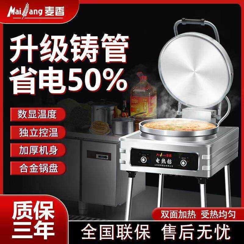 麦香电饼铛商用不粘锅双面加热自酱香饼烤饼机煎饼机动控温电饼炉