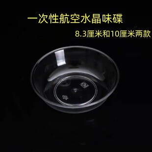 一次性水晶调料碟8.3厘米10厘米塑料味碟透明酱油味碟试吃碟料碟