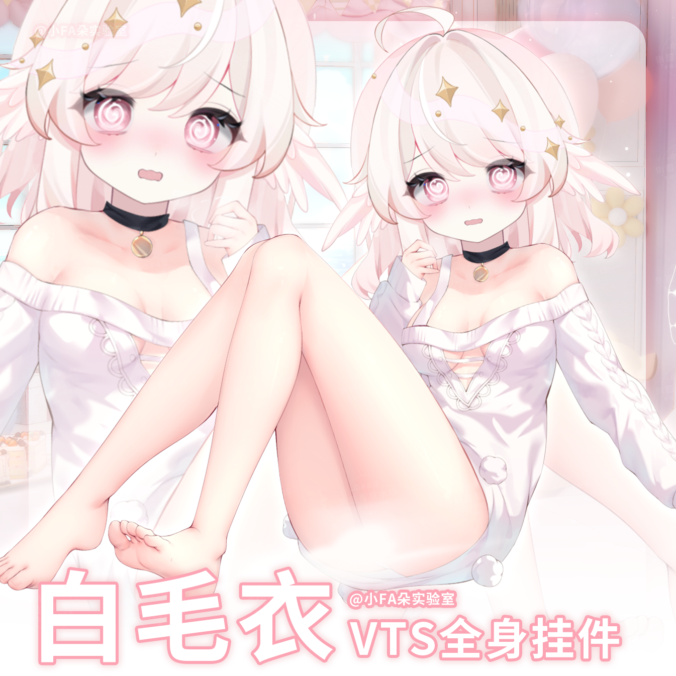 【白毛衣】vup直播动态新衣/虚拟主播VTS动态挂件