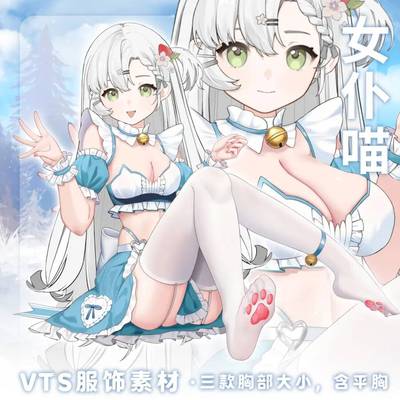 【女仆喵】vup直播动态新衣/虚拟主播VTS动态挂件