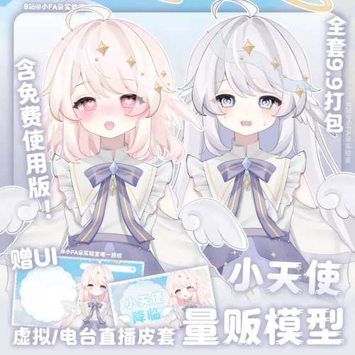 【小天使】vup直播量贩皮套/成品皮套/虚拟主播模型