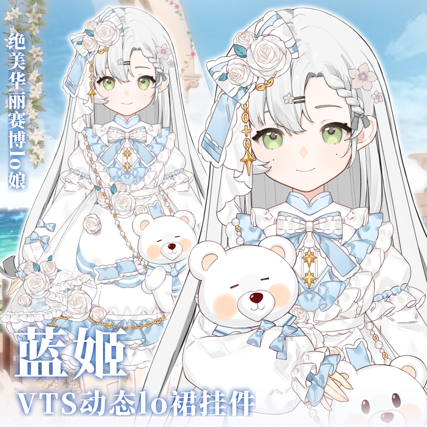 【蓝姬】虚拟主播lo裙/vts动态挂件