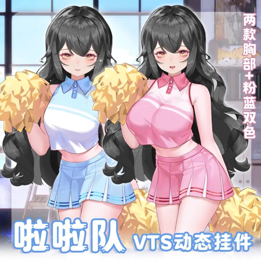 【啦啦队】vup直播动态新衣/虚拟主播VTS动态挂件