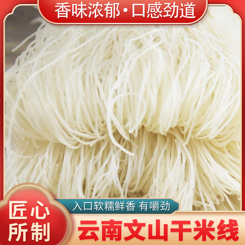 云南文山干米线速食米线正宗云南纯米线文山早点美食早餐无添加