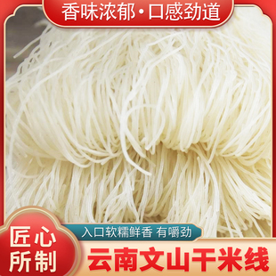 云南文山干米线速食米线正宗云南纯米线文山早点美食早餐无添加