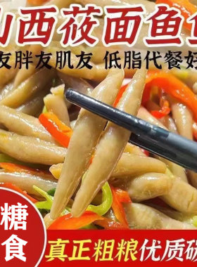 莜面鱼莜麦解馋零食0低脂肪食物吃的适合食品0低卡热量低糖主食
