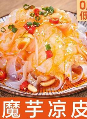 魔芋凉皮免煮面皮干拌减肥餐吃的主食糖尿人专用食品旗舰店糖人0低脂肪0热量代餐减脂期女士早餐糖友粗粮三高血糖主食饱腹无糖