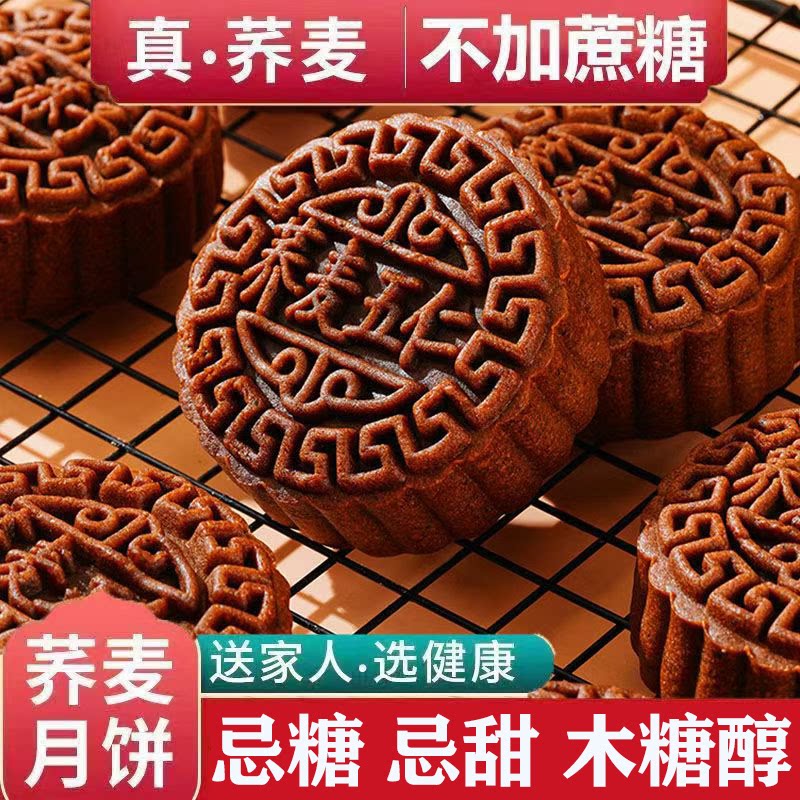 糖尿人专用食品旗舰店荞麦月饼无糖三高血糖人孕妇主食糖友粗粮