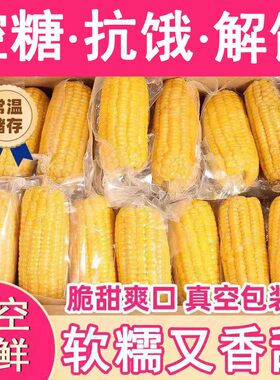 糯玉米无糖低脂即食东北大棒糖尿人专用食品旗舰店控糖吃的五谷杂粮粗粮减肥餐主食0脂肪0热量解馋零食血糖高代餐粗粮