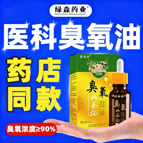 【买2送1 3送2】绿立舒臭氧油抗菌剂医用臭氧液高浓度O3精华妇科
