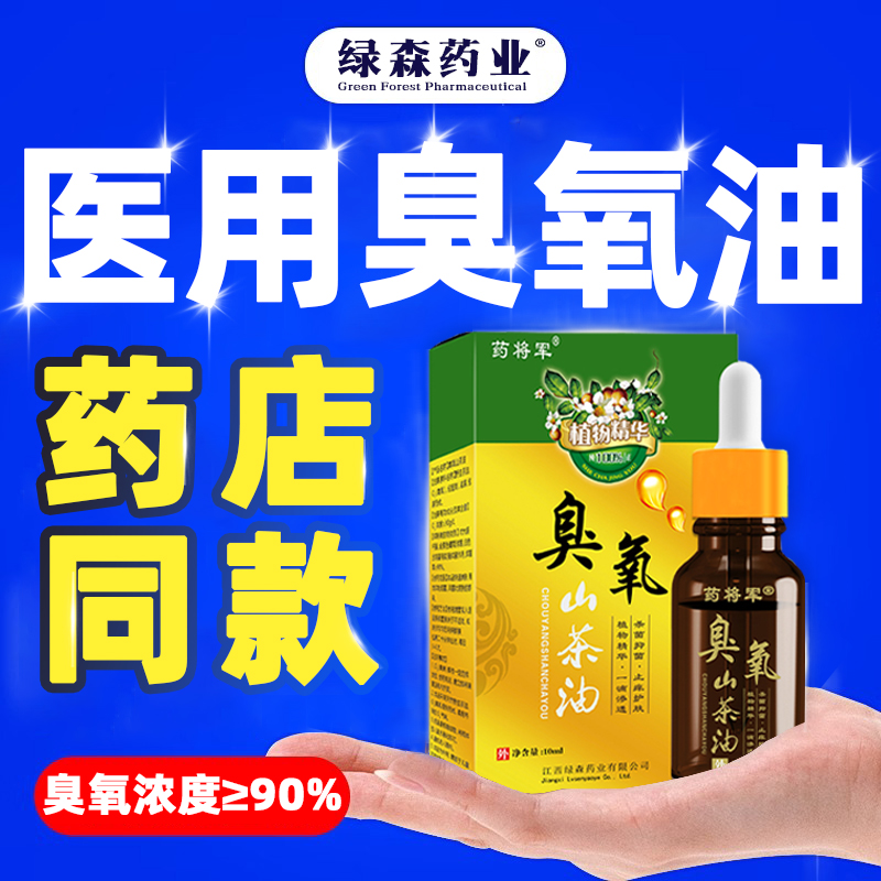 【买2送1 3送2】绿立舒臭氧油抗菌剂医用抑菌液高浓度O3精华妇科