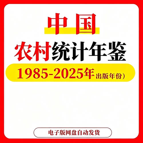 中国农村统计年鉴1985-2025年xcel+PDF双版本