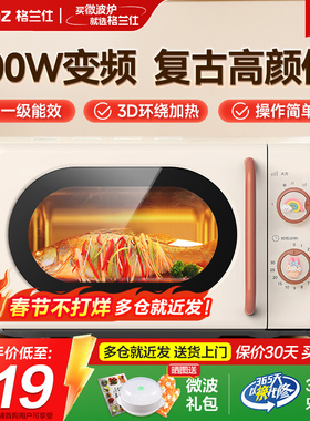格兰仕家用高颜值变频复古微波炉小型迷你旋钮机械一级能效省电