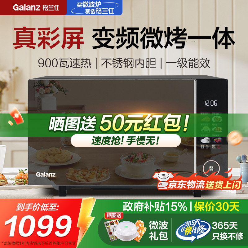 政府补贴格兰仕变频微波炉触控真彩屏家用微蒸烤箱一体机900W平板