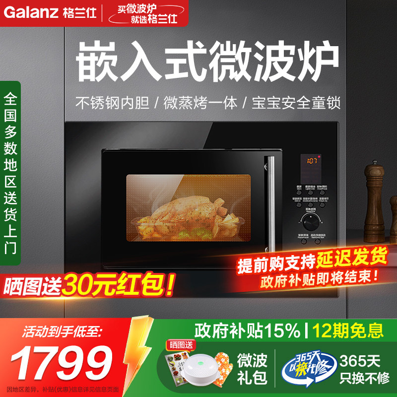 政府补贴格兰仕嵌入式微烤一体机25L大容量微波光波烧烤微蒸烤箱