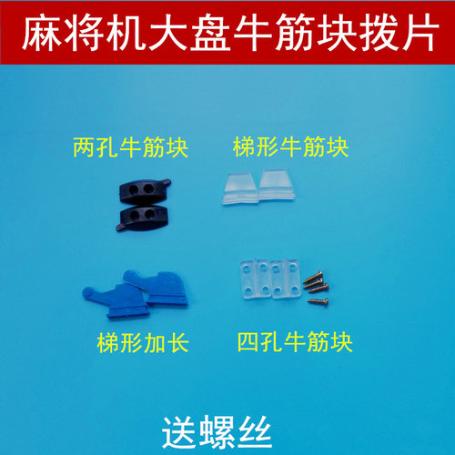 全自动麻将机配件大盘牛筋块通用