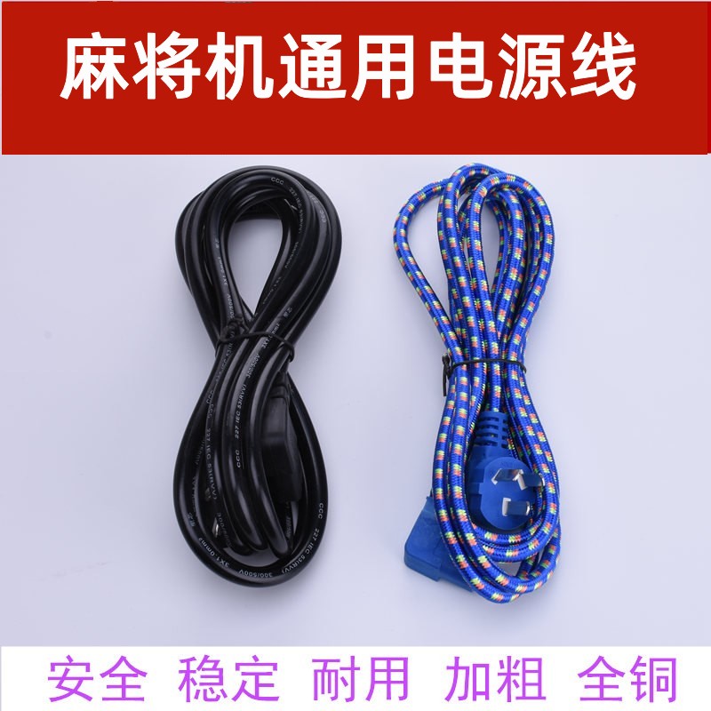 同用电源线麻将机电源线