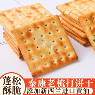 上海泰康奶盐味老苏打饼干黄油味老式饼干散装零食解馋办公室点心