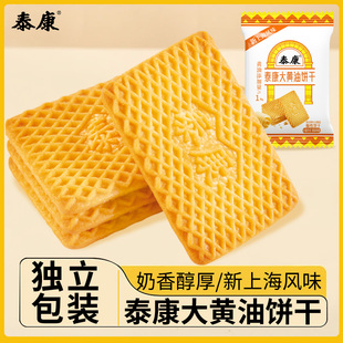 泰康大黄油饼干单独小包装早餐代餐酥性解馋零食办公室奶香茶点心