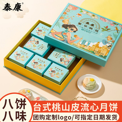 台式桃山皮流心月饼礼盒装