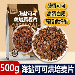 海盐可可巧克力烘焙燕麦片水果坚果营养早餐冲饮即食拌酸奶谷物脆