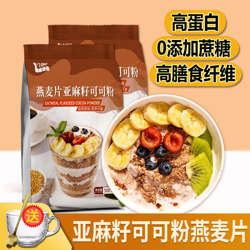 燕麦片亚麻籽可可粉减低晚餐脂代餐营养早餐即食冲饮隔夜燕麦片杯