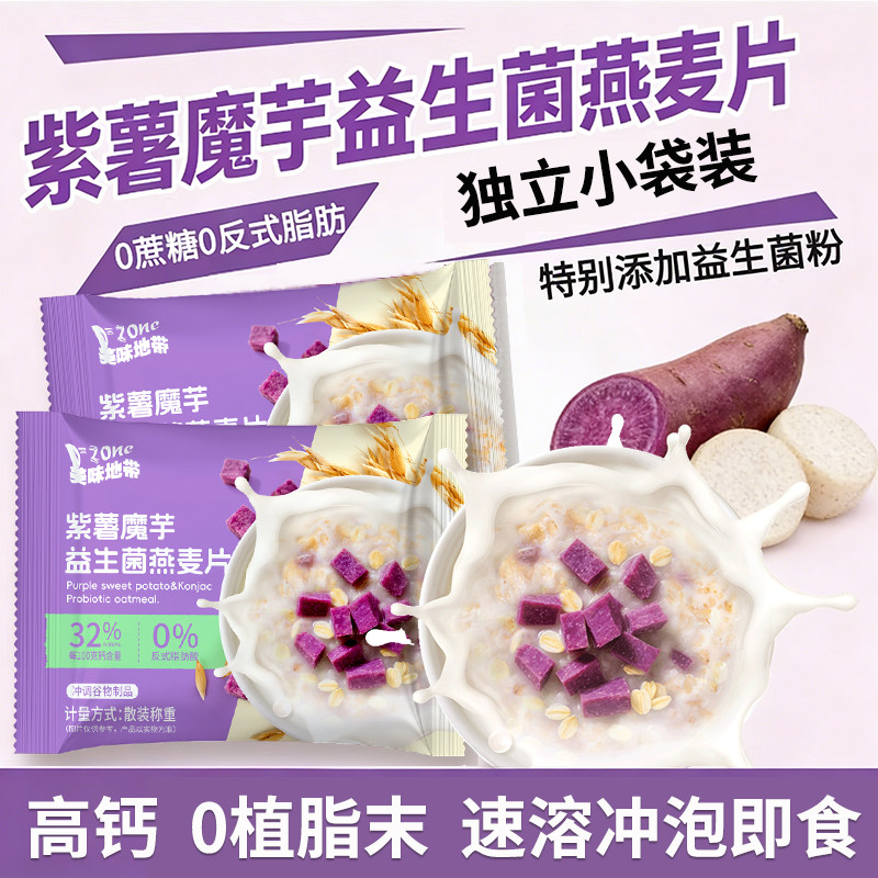 紫薯魔芋益生菌燕麦片营养早餐独立小包装中老年人高钙牛奶燕麦片