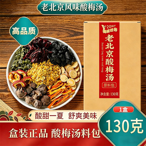 正宗老北京风味桂花酸梅汤原材料包古法乌梅汁商用自煮官方旗舰店
