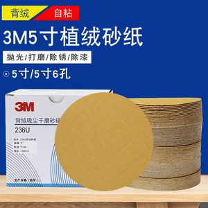 3M236u干磨砂纸5寸植绒圆形砂纸