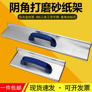 阴角砂纸架自粘式铝合金砂纸架墙面腻子粉打磨器手磨板砂架沙纸