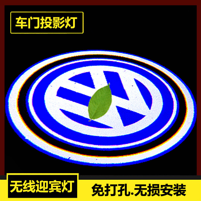 大众威然宝来凌渡POLO菠萝帕萨特探影车门迎宾灯感应无线投影照地