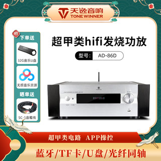 Winner/天逸AD-86D专业发烧HIFI家用超甲类蓝牙解码大功率功放机