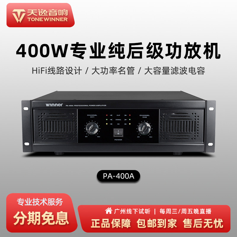 Winner/天逸 PA-400A专业两通纯后级400W大功率数字舞台KTV功放机