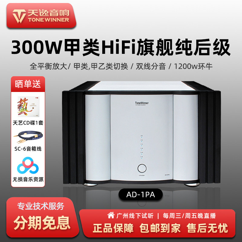 Winner/天逸 AD-1PA高端家庭旗舰纯前后级甲类全平衡发烧级功放机