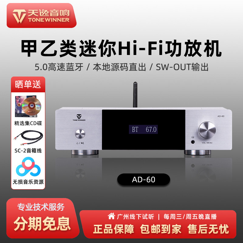 Winner/天逸AD-60家用合并式发烧级高保真蓝牙hifi大功率功放机