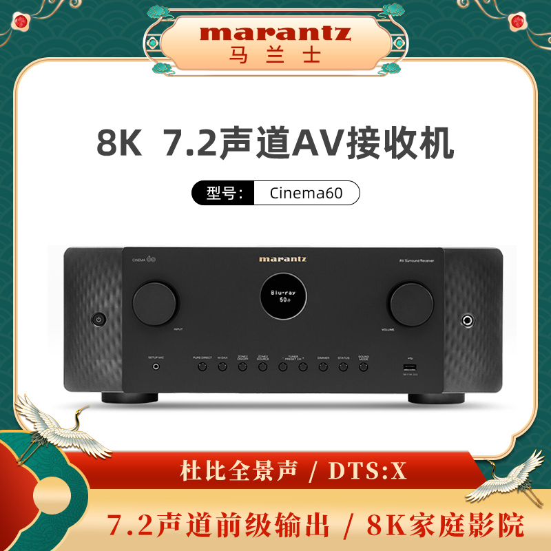 Marantz/马兰士Cinema60全景声7.2声道8K杜比家庭影院AV功放机