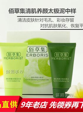 佰草集太极泥面膜黑泥30g白泥30g保湿清浊亮肤提亮肌肤去细纹正品