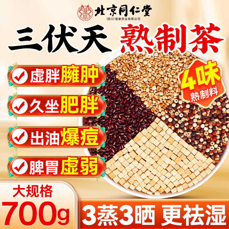北京同仁堂炒熟赤小豆祛湿茶700g