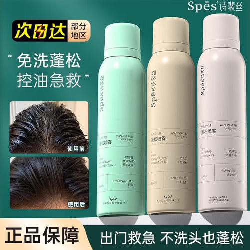 Spes诗裴丝干发喷雾免洗头发空气感蓬松懒人造型控油清爽自然干爽