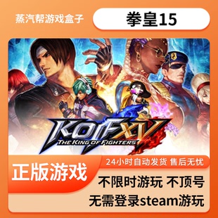 拳皇15单机游戏 pc电脑游戏 全dlc 免steam 中文版全速下载