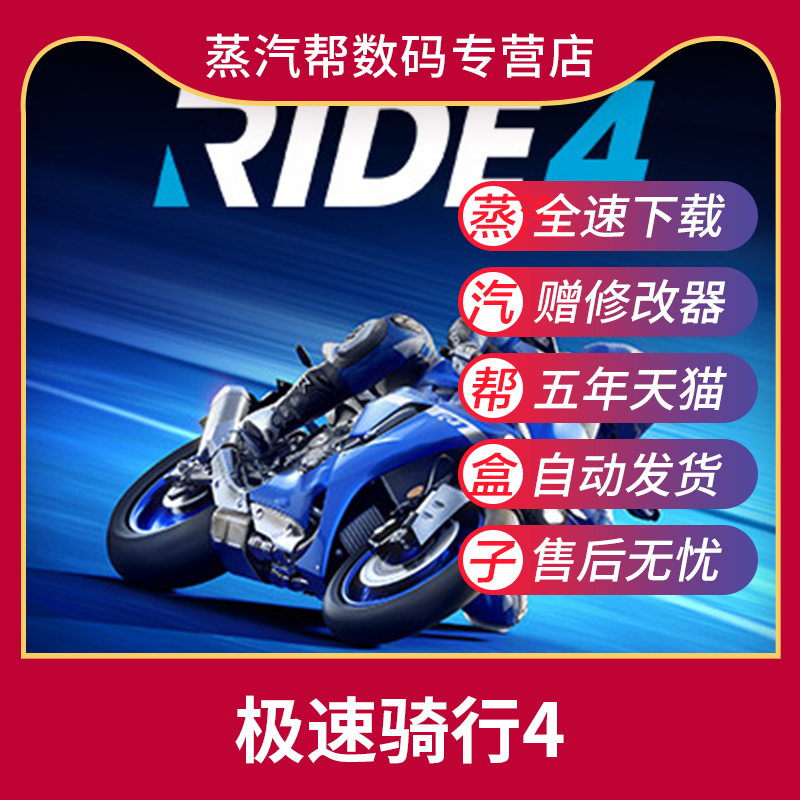 RIDE4极速骑行4赠送修改器中文版送驾照+无限金币存档PC电脑游戏免steam-封面