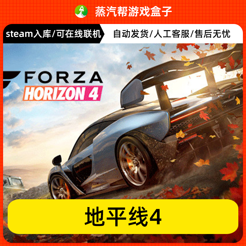 极限竞速地平线4全DLC steam入库 在线联机 免steam PC电脑单机游戏赛车怎么样,好用不?