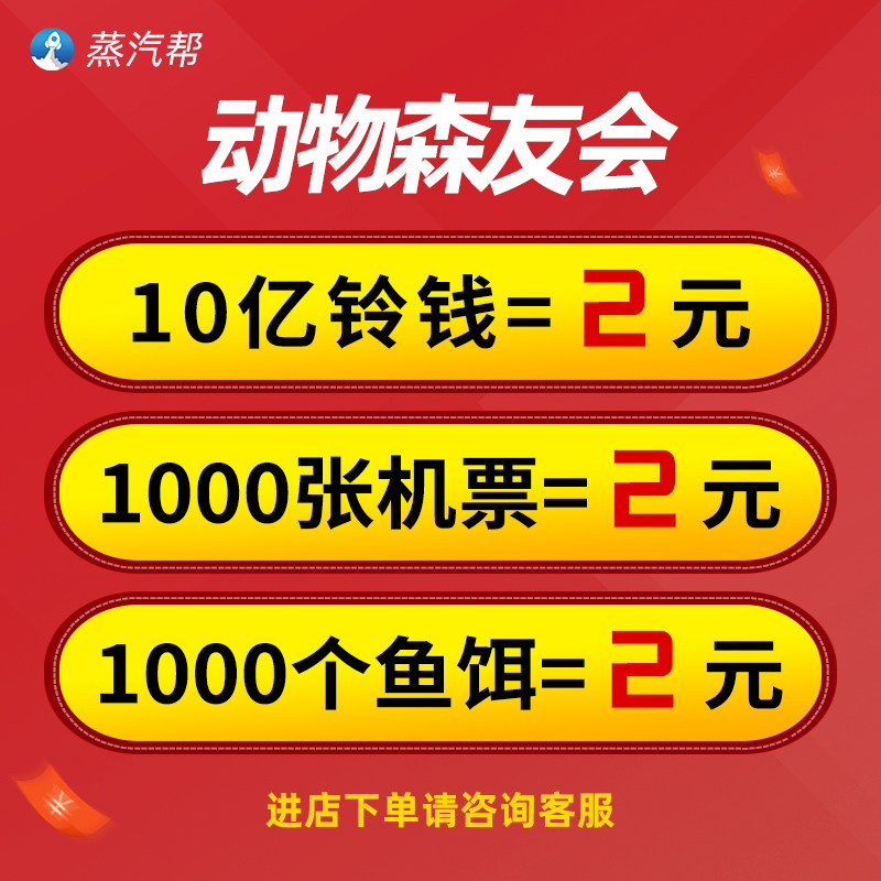 【低价接单】动物森友会素材零钱铃钱金币动物之森diy全套手册里数旅行劵机票鱼动森家具小动物居民动森会员怎么样,好用不?