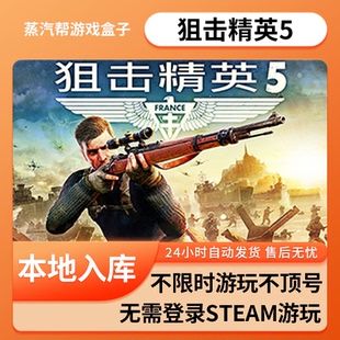 狙击精英5单机游戏 pc电脑游戏 全dlc 免steam 中文版全速下载