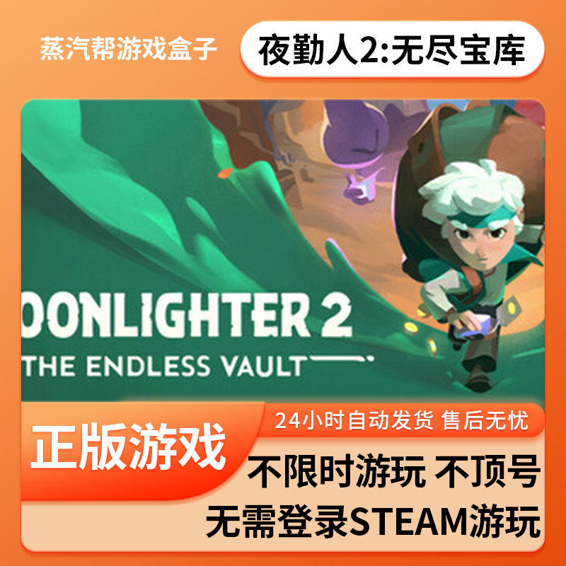 夜勤人2：无尽宝库单机游戏 pc电脑游戏 全dlc 免steam 中文版全速下载