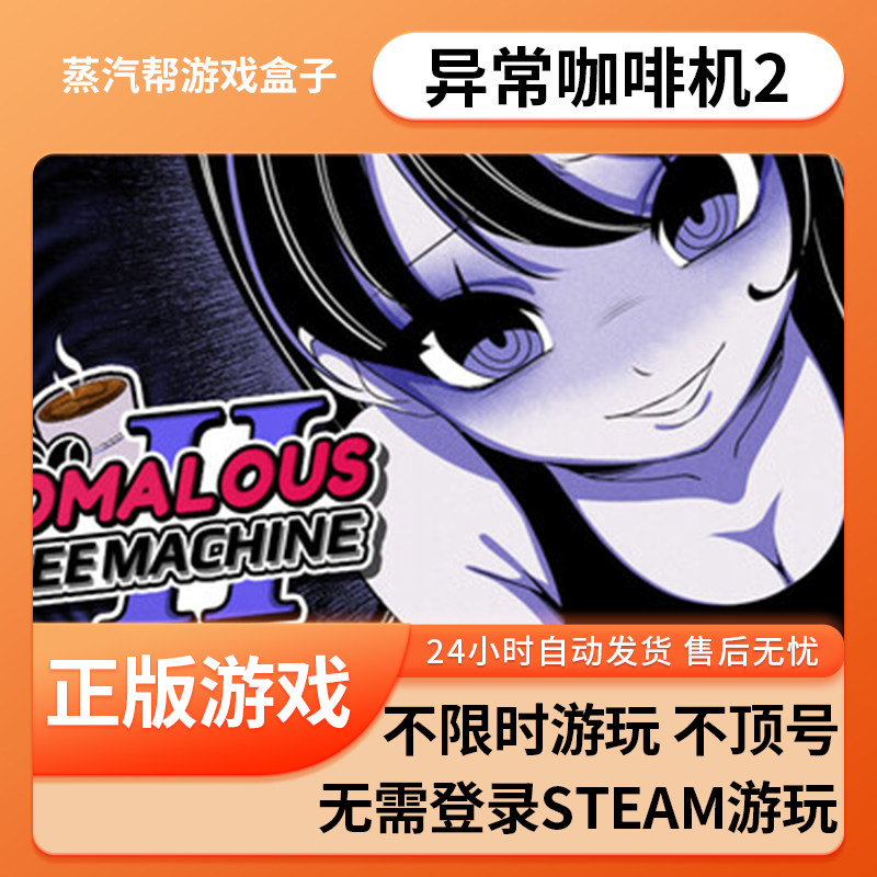 异常咖啡机2单机游戏 pc电脑游戏 全dlc 免steam 中文版全速下载