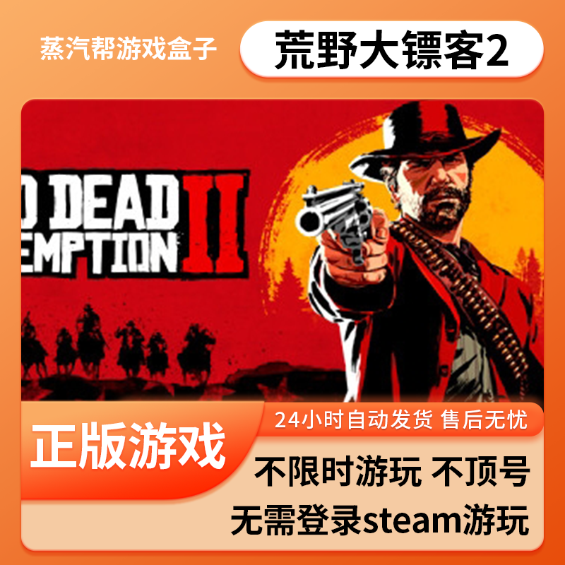 荒野大镖客2 单机游戏 pc电脑游戏    全dlc  中文游戏 蒸汽帮盒子  免steam 无需r星