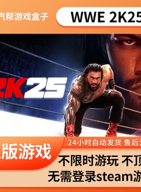 （无中文）WWE 2K25单机游戏 pc电脑游戏 全dlc 免steam 全速下载